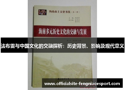 法布雷与中国文化的交融探析：历史背景、影响及现代意义