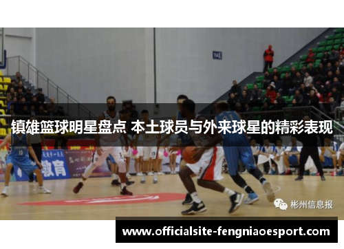 镇雄篮球明星盘点 本土球员与外来球星的精彩表现