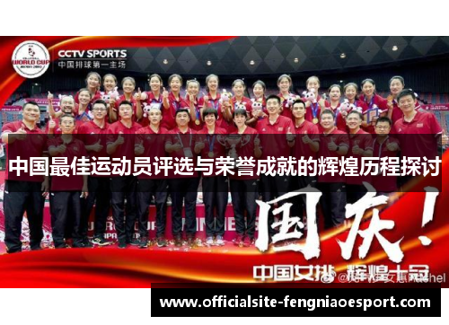 中国最佳运动员评选与荣誉成就的辉煌历程探讨