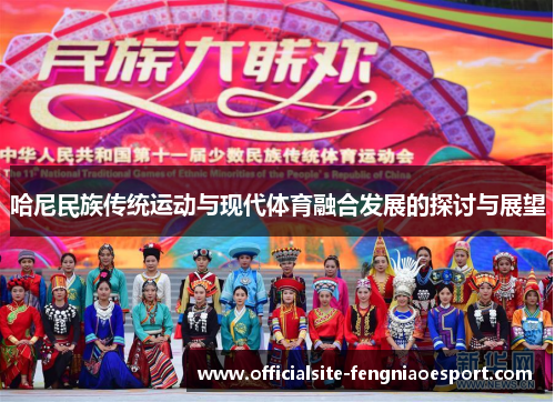 哈尼民族传统运动与现代体育融合发展的探讨与展望