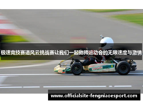 极速竞技赛道风云挑战赛让我们一起驰骋运动会的无限速度与激情