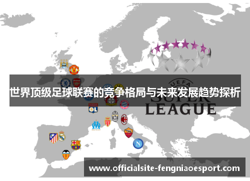 世界顶级足球联赛的竞争格局与未来发展趋势探析