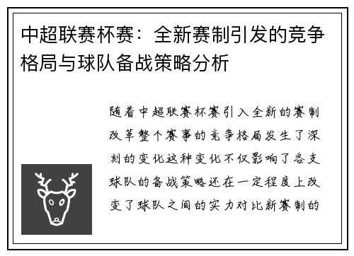 中超联赛杯赛：全新赛制引发的竞争格局与球队备战策略分析