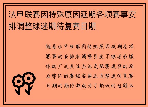 法甲联赛因特殊原因延期各项赛事安排调整球迷期待复赛日期