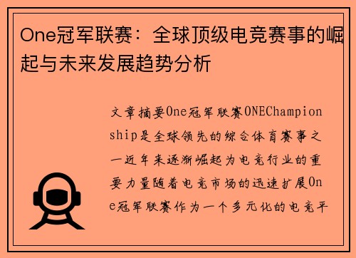One冠军联赛：全球顶级电竞赛事的崛起与未来发展趋势分析