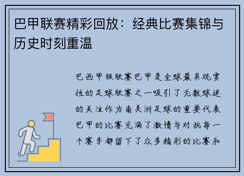 巴甲联赛精彩回放：经典比赛集锦与历史时刻重温