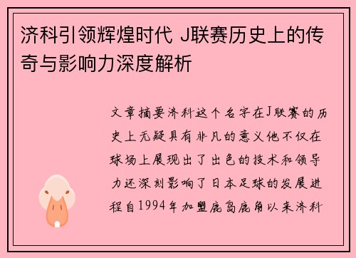 济科引领辉煌时代 J联赛历史上的传奇与影响力深度解析