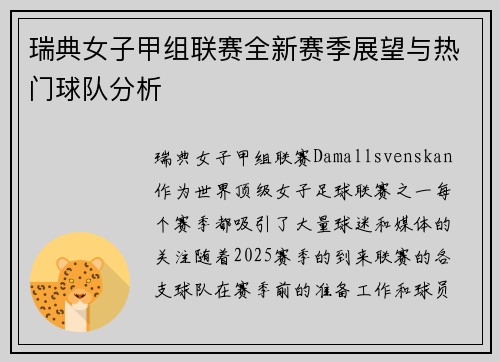 瑞典女子甲组联赛全新赛季展望与热门球队分析