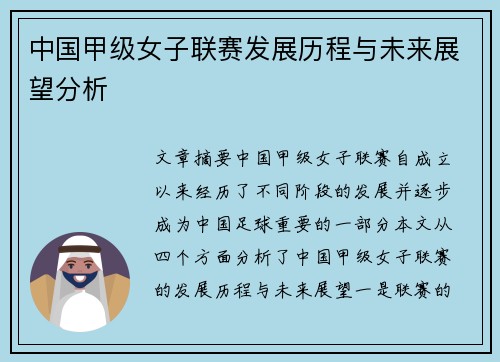 中国甲级女子联赛发展历程与未来展望分析