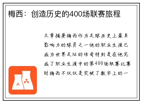 梅西：创造历史的400场联赛旅程