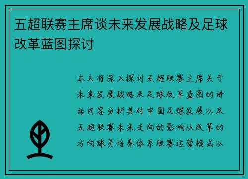 五超联赛主席谈未来发展战略及足球改革蓝图探讨