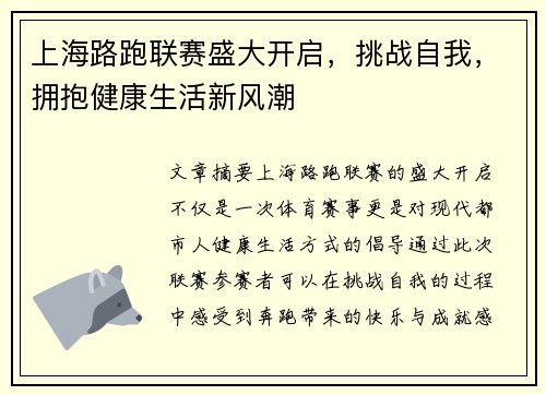 上海路跑联赛盛大开启，挑战自我，拥抱健康生活新风潮