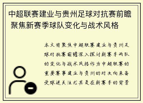 中超联赛建业与贵州足球对抗赛前瞻 聚焦新赛季球队变化与战术风格