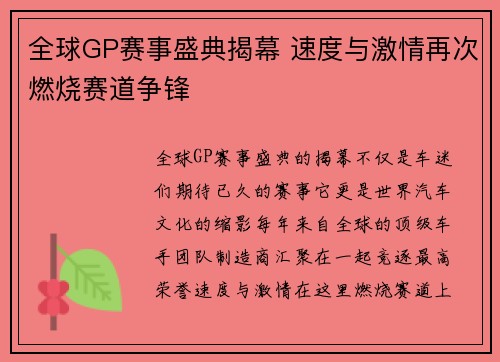 全球GP赛事盛典揭幕 速度与激情再次燃烧赛道争锋
