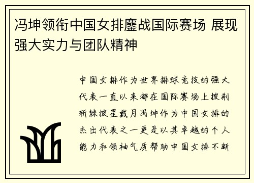冯坤领衔中国女排鏖战国际赛场 展现强大实力与团队精神