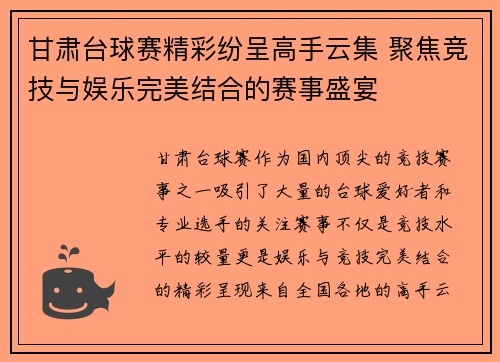 甘肃台球赛精彩纷呈高手云集 聚焦竞技与娱乐完美结合的赛事盛宴
