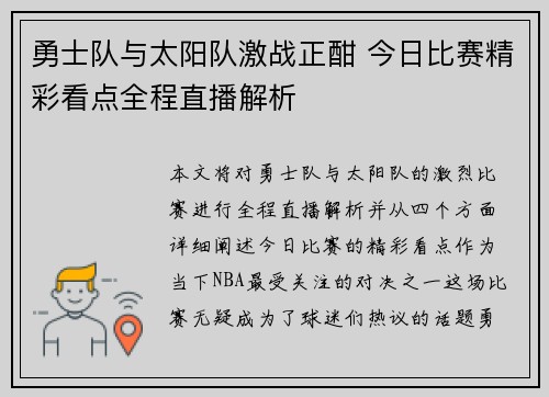 勇士队与太阳队激战正酣 今日比赛精彩看点全程直播解析