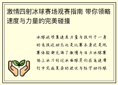 激情四射冰球赛场观赛指南 带你领略速度与力量的完美碰撞