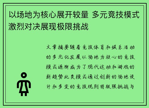 以场地为核心展开较量 多元竞技模式激烈对决展现极限挑战