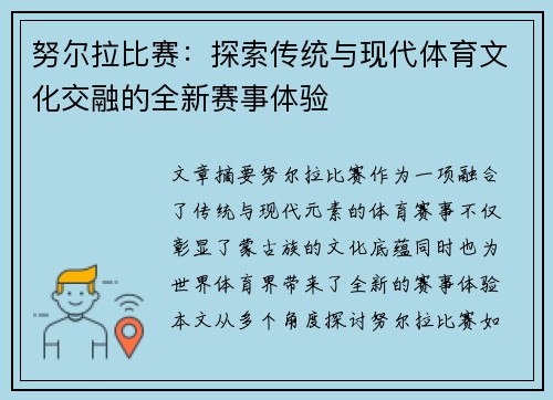 努尔拉比赛：探索传统与现代体育文化交融的全新赛事体验