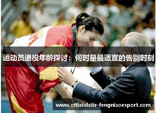 运动员退役年龄探讨：何时是最适宜的告别时刻