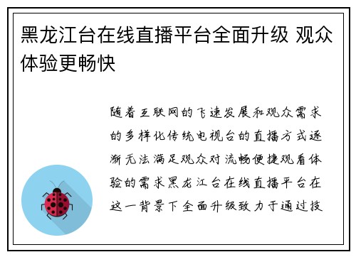黑龙江台在线直播平台全面升级 观众体验更畅快