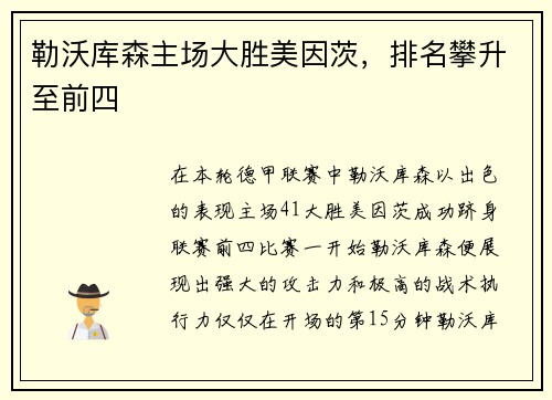 勒沃库森主场大胜美因茨，排名攀升至前四