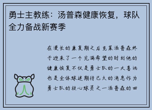勇士主教练：汤普森健康恢复，球队全力备战新赛季