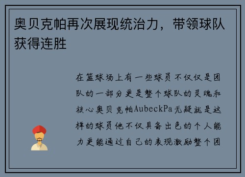 奥贝克帕再次展现统治力，带领球队获得连胜