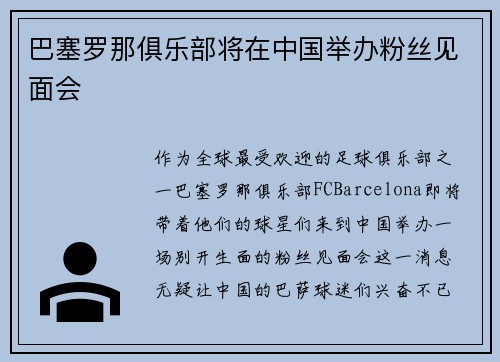 巴塞罗那俱乐部将在中国举办粉丝见面会