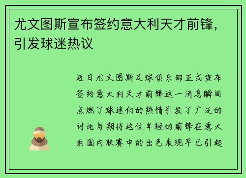 尤文图斯宣布签约意大利天才前锋，引发球迷热议
