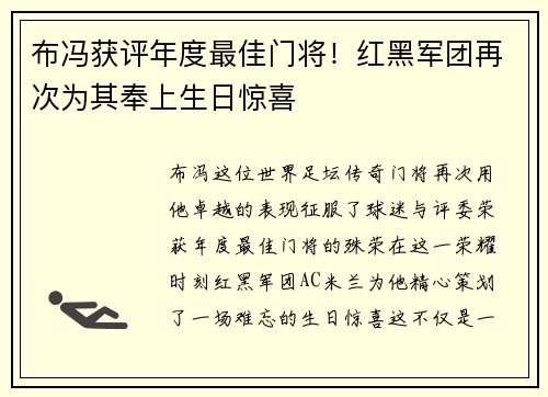 布冯获评年度最佳门将！红黑军团再次为其奉上生日惊喜