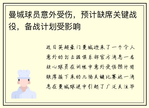 曼城球员意外受伤，预计缺席关键战役，备战计划受影响