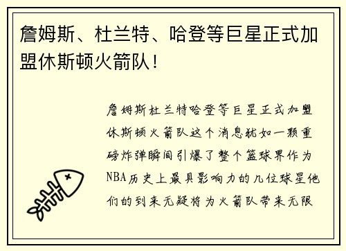 詹姆斯、杜兰特、哈登等巨星正式加盟休斯顿火箭队！