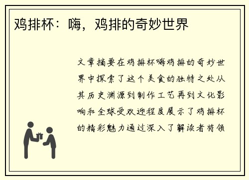 鸡排杯：嗨，鸡排的奇妙世界