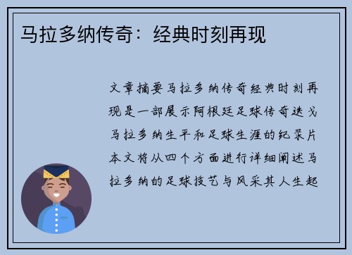 马拉多纳传奇：经典时刻再现