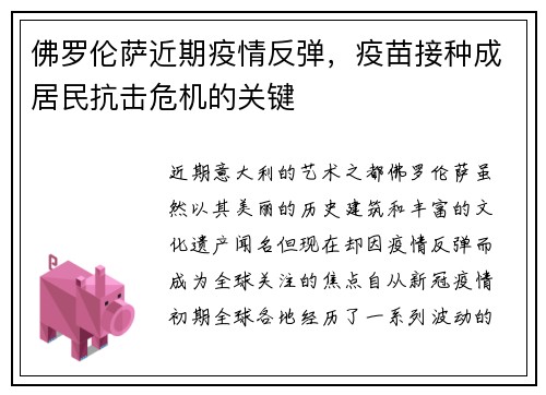 佛罗伦萨近期疫情反弹，疫苗接种成居民抗击危机的关键