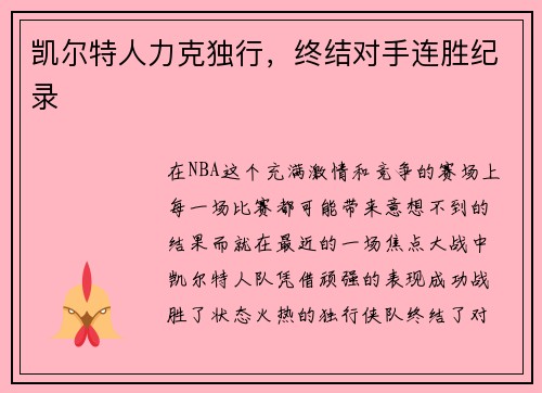 凯尔特人力克独行，终结对手连胜纪录