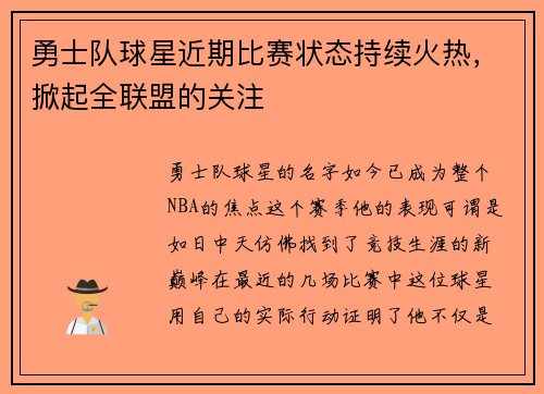 勇士队球星近期比赛状态持续火热，掀起全联盟的关注