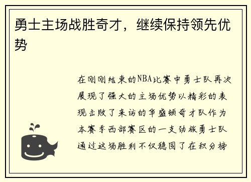 勇士主场战胜奇才，继续保持领先优势