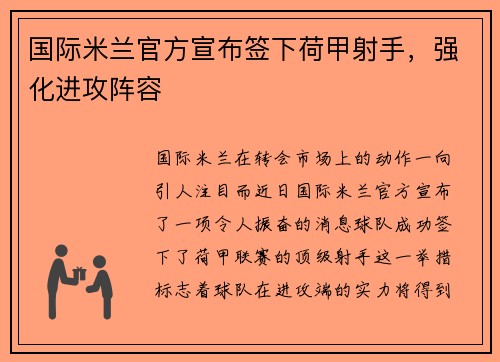 国际米兰官方宣布签下荷甲射手，强化进攻阵容