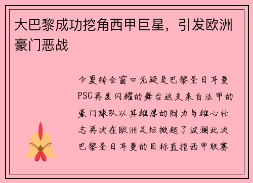 大巴黎成功挖角西甲巨星，引发欧洲豪门恶战