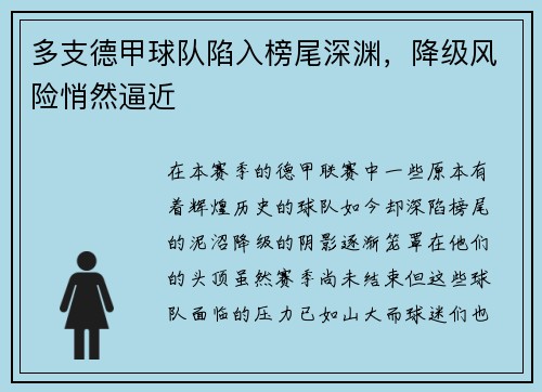 多支德甲球队陷入榜尾深渊，降级风险悄然逼近