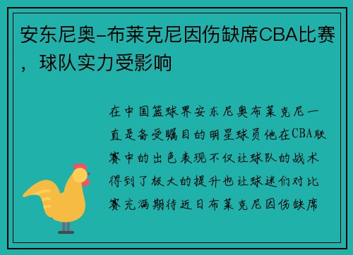 安东尼奥-布莱克尼因伤缺席CBA比赛，球队实力受影响