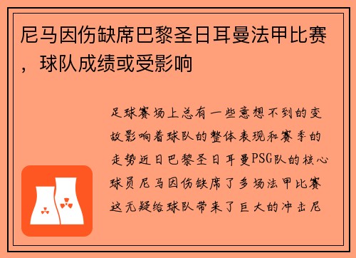 尼马因伤缺席巴黎圣日耳曼法甲比赛，球队成绩或受影响