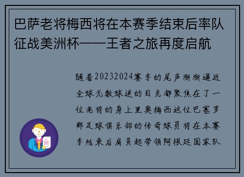 巴萨老将梅西将在本赛季结束后率队征战美洲杯——王者之旅再度启航