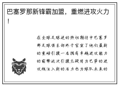 巴塞罗那新锋霸加盟，重燃进攻火力！