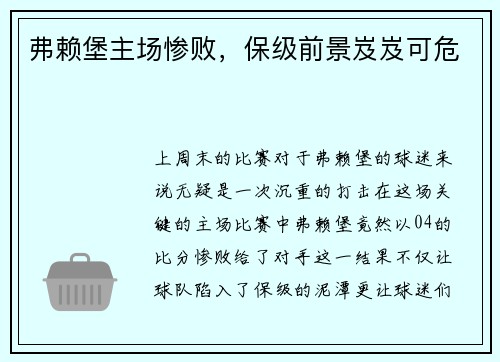 弗赖堡主场惨败，保级前景岌岌可危