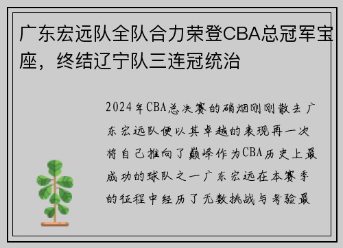广东宏远队全队合力荣登CBA总冠军宝座，终结辽宁队三连冠统治