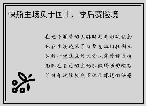 快船主场负于国王，季后赛险境